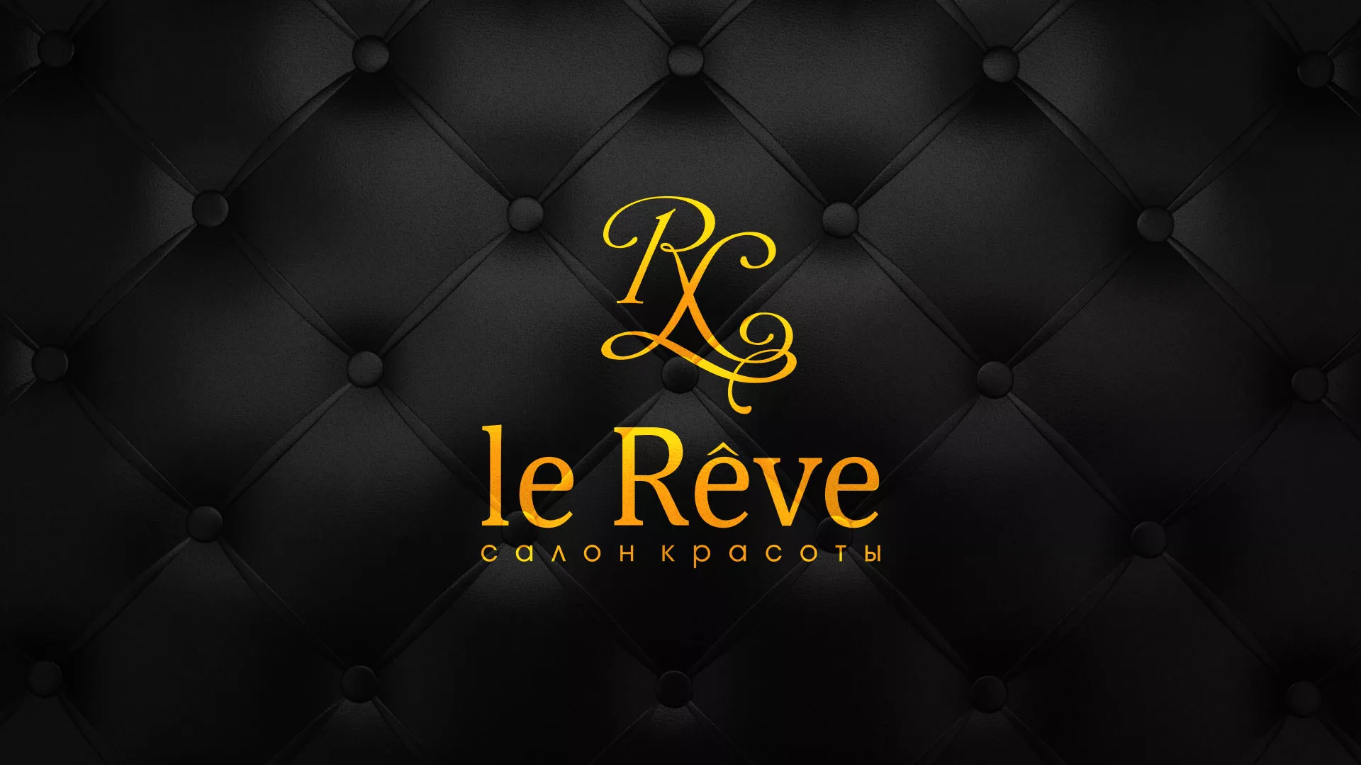 Разработка листовок для салона красоты «Le Reve» в Междуреченске